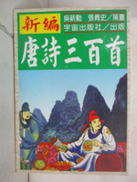 【書寶二手書T8／兒童文學_AJ5】新編唐詩三百首_吳新勳, more