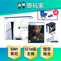 【御玩家】SONY 索尼 PS5主機 Slim版 光碟版主機 1TB 台灣公司貨 主機組 組合 黑神話 悟空(送露營椅+製冰球模具)