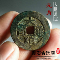 古玩銅錢明朝大順通寶光背闊緣水坑傳世真品古幣古錢幣收藏清初
