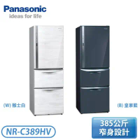 【Panasonic 國際牌】385公升 一級能效三門變頻冰箱-雅士白/皇家藍 (NR-C389HV)免運含基本安裝★可退貨物稅1200-雅士白