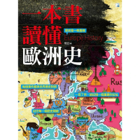 【momoBOOK】一本書讀懂歐洲史(電子書)