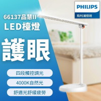 【Philips 飛利浦】 LED檯燈 66137 品慧2代 10.6W 四段觸控調光 護眼檯燈 讀寫檯燈