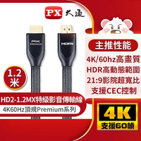 【現折$50 最高回饋3000點】PX大通 特級高速 HDMI2.0 傳輸線 HD2-1.2MX 1.2米原價699(省260)