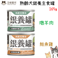 DogCatStar汪喵星球 熟齡犬銀養主食罐 165g X 12入