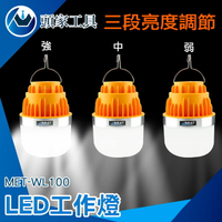 《頭家工具》露營燈 戶外檢修 LED充電燈泡 擺攤市集 MET-WL100  無須佈線 自帶掛勾