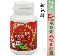 【野菜村】EX Plus 兒茶素辣椒素膠囊(90粒/盒)-效期2028.02.04
