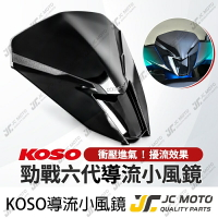 【JC-MOTO】 KOSO 勁戰六代 小風鏡 導風風鏡  導流小風鏡