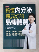 【書寶二手書T9／養生_AXW】搞懂內分泌，練成你的易瘦體質：不節食、不斷醣、不生酮、不吃藥、不需要制式菜單，打造這輩子都胖不了的瘦身術！_蔡明劼