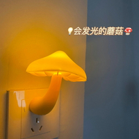 會發光的蘑菇！蘑菇插電式LED床頭小夜燈光控感應臥室睡眠起夜燈