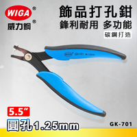 WIGA 威力鋼 GK-701  5.5吋 飾品打孔鉗 [ 打1.25mm圓孔]