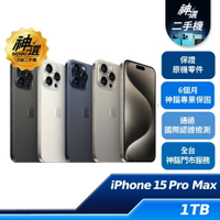【領券再折】iPhone 15 Pro Max 1TB【A級二手機 六個月保固】
