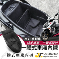 【JC-MOTO】 車廂內襯 JETS SL SR 一體式 車廂 置物箱 有隔板 保護 防刮 內襯