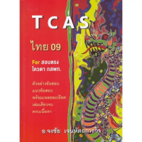 Chulabook|c112|หนังสือ|TCAS ไทย 09