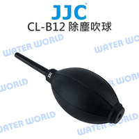 JJC【CL-B12 除塵吹球】吹球 吹塵球 清潔吹氣球 小巧風量大 柔軟噴嘴【中壢-水世界】