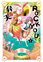 弁天ROCK YOU。02