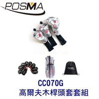 POSMA 3款高爾夫防摔木桿頭套 搭2件套組 贈 黑色束口收納包 CC070G