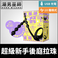 日本 PPP 雌墜超級新手10 後庭拉珠屌環串珠 | 雙重快感簡單插入 後庭振動高潮開發USB震動