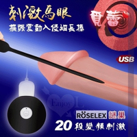 尿道擴張器 尿阻 情趣用品 謎巢‧覓蕾 USB充電20段變頻刺激馬眼擴張震動矽膠棒 買送潤滑液