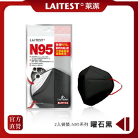 【LAITEST萊潔】  N95醫療防護口罩- 曜石黑/2入袋 (獨立單片包裝)
