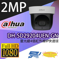 昌運監視器 大華 DH-SD29204UEN-GN 2MP 星光級4倍紅外線IPcam 快速球攝影機【APP下單4%點數回饋】