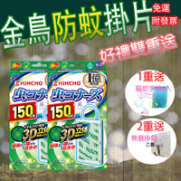 領卷免運 日本金鳥KINCHO 無香料防蚊掛片(150日) /防蚊 /任選三入/日本金鳥KINCHO 免運