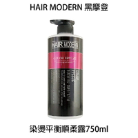HAIR MODERN 黑摩登 染燙平衡順柔素 750ml 【貝羅卡】｜滿額領券最高現折$200