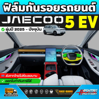 ฟิล์มกันรอยรถยนต์ Jaecoo 5 EV / J5 รุ่นปี 2025 - ปัจจุบัน [ เจคู่ 5 อีวี / เจ 5 ] RACE GUARD