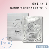 【正貨+發票】韓國製造 flamel 亮白緊緻PVP奈米微針光療面膜30gx4入 效期2025.04.27【老闆批發網】