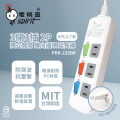 電精靈 PKK-233BR 電腦延長線 2700mm 3孔 1650W 雙重絕緣+防雷擊+轉向插頭