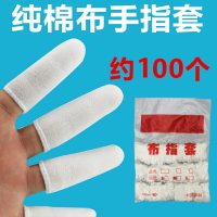 100個純棉布手指套防護加厚耐磨勞保棉透氣工業點鈔透氣防汗布指套【淘夢屋】
