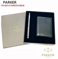 派克Parker New Im 藍灰白夾短夾禮盒組