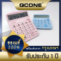 ของแท้100% รับประกัน 1 ปี เครื่อง​คิดเลขQCONE 12หลัก เครื่องคิดเลขสีสวย น่ารัก แถมถ่านAAA จอแสดงผลให