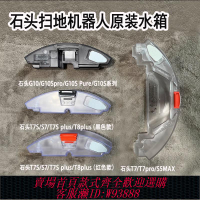 {臺灣公司貨 可打統編}石頭掃地機器人G10S配件G10SPure/G10/T8plus/T7S/T7 Pro原裝水箱