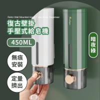 【抑菌防疫】復古壁掛按壓式給皂機-450ml(免釘鑽 大容量 給皂器 洗手機 沐浴乳架 洗手乳按壓罐 浴室用品)