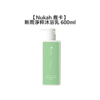 Nukah 鹿卡 新雨淨粹沐浴乳 600ml 沐浴乳 保濕 滋潤 清新香氛 新雨 沐浴