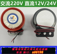 【台灣公司 可開發票】高分貝報警器220v工業 12V SFB－55 蜂鳴器車用防盜24v喇叭訊響器