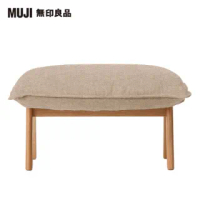 【MUJI 無印良品】高椅背和室沙發用腳凳/棉麻網織/米色(大型家具配送)