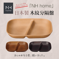日本製 NH home 木紋分隔盤 | 分隔盤 輕量盤 露營 野餐 烤肉 可堆疊 餐具 耐摔 木紋 日本進口