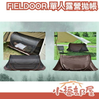 日本 FIELDOOR 單人快速拋帳 露營拋帳 個人用帳篷 春遊 戶外 露營 登山 野營 徒步 超輕便攜防水 出遊 野炊【小福部屋】
