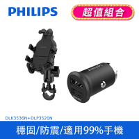 【Philips 飛利浦】DLK3536N 機車用防震手機支架(迷你車充超值組)