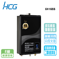 HCG 和成 數位恆溫熱水器_16公升(GH1655 NG1/LPG 基本安裝原廠保固)