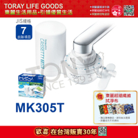 【東麗30周年-買就送超細纖維拭淨布】日本東麗 淨水器 (MK305T) 總代理貨品質保證