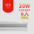 旭光 T5 LED 支架燈 4000K 自然光 20W 4呎 直管式 層板燈/支架燈