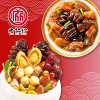 【老協珍】鴻運開泰A二件組(鮑魚干貝佛跳牆+烏參牛腩煲)