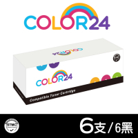 Color24 for Fuji Xerox 6黑組 CT202330 黑色相容碳粉匣 /適用 DocuPrint P225d M225dw M225z P265dw M265z