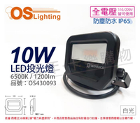 OSRAM歐司朗 LEDVANCE 10W 5000K 白光 全電壓 IP65 投光燈 洗牆燈 _ OS430093