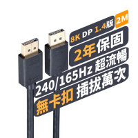 【PX大通-】2年保固1.4版8K無卡扣插拔240/165/144Hz DisplayPort 電競display port DP線dp線2公尺(DP-2MX)