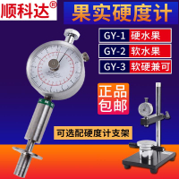 【可開發票】GY-3/1/2水果硬度計果實硬度儀支架果品硬度測試儀器測量儀檢測儀