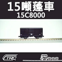 台鐵15噸蓬車 15C8000型 N軌 N規鐵道模型 N Scale 不含鐵軌 鐵支路模型 NC1504 TR台灣鐵道