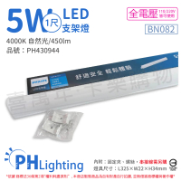 【Philips 飛利浦】2入 易省 BN082 LED 5W 4000K 自然光 1尺 全電壓 支架燈 層板燈 _ PH430944